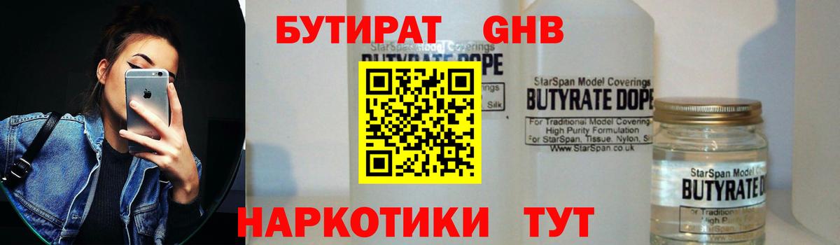 Бутират Butirat Волжск